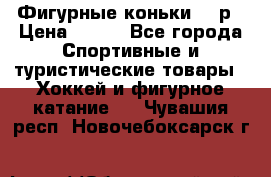 Фигурные коньки 32 р › Цена ­ 700 - Все города Спортивные и туристические товары » Хоккей и фигурное катание   . Чувашия респ.,Новочебоксарск г.